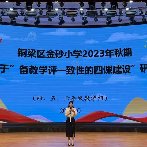 教学教研促成长 立足实际督前行  ——金砂小学2023年秋基于“备教学评一致性的四课建设”研讨