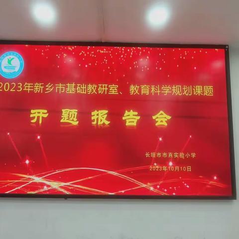开题明思，众行致远--长垣市市直实验小学举行2023年新乡市基础教研室、教育科学规划课题开题报告会