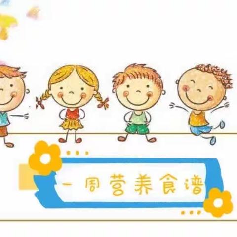 《“食”光美好，尽“膳”尽美》罗江幼儿园第十四周营养食谱