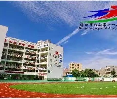 践行新课标 赋能新课堂——海口市琼山第十一小学2023至2024学年度第一学期英语组教研活动（二）