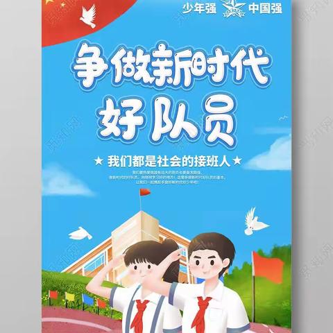 杨庄子小学“争做新时代好队员”少先队入队活动