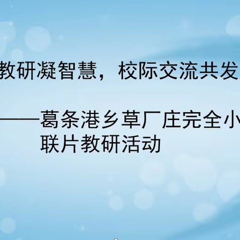 “联片教研凝智慧，校际交流共发展”——葛条港乡草厂庄完全小学联片教研活动