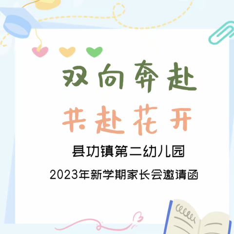 【邀请函】双向奔赴 共育花开—县功镇第二幼儿园2023年新学期家长会邀请函