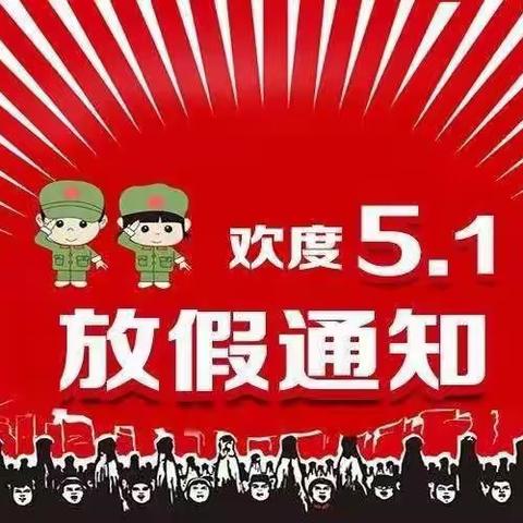 县功镇第二幼儿园2023年五一劳动节放假通知及安全温馨提示