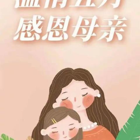 妈妈，我爱您--县功镇第二幼儿园母亲节主题活动