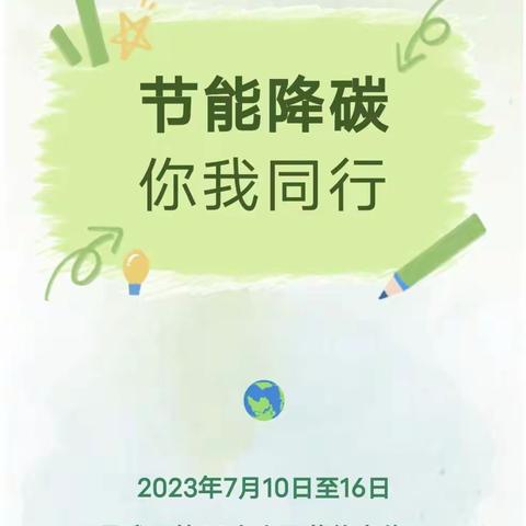 节能降碳 你我同行——县功镇第二幼儿园全国节能宣传周知识宣传