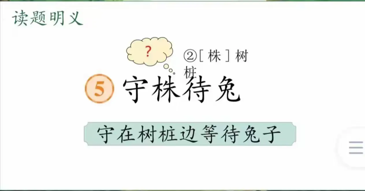 简篇-鄢陵县人民路小学“三课活动”——三10班语文汇报课《守株待兔》