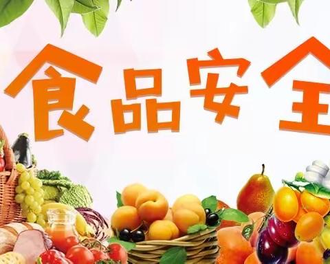 食品安全记心上，健康快乐我成长～沣西新城开心果幼儿园食品安全记