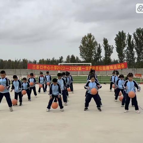 我运动 我健康 我快乐—三圣口中心小学2023-2024第一学年秋季校园趣味运动会