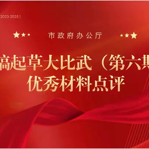 砺兵·市政府办公厅年轻干部文稿起草大比武（第六期）