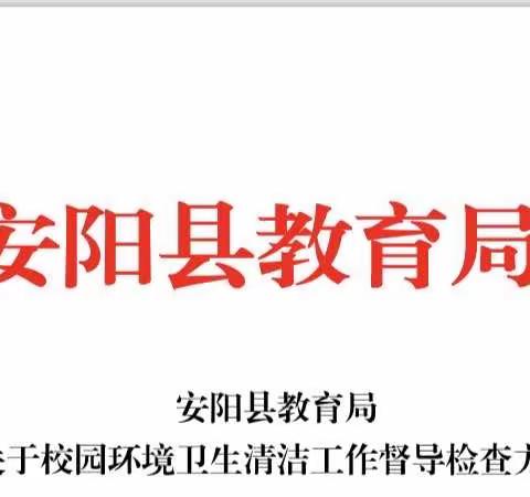 【建美丽校园，创优雅环境】—— 安阳县十月份校园卫生督导检查