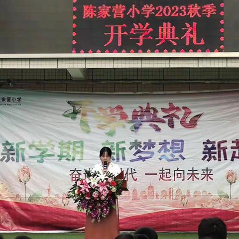 躬耕教坛 强国有我——陈家营小学举行开学典礼暨第39个教师节表彰大会活动