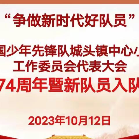 城头镇中心小学举行“争做新时代好队员”建队74周年暨新队员入队仪式活动！