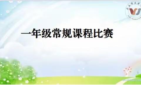 “少年若天性，习惯成自然”—安丘市文华学校一年级常规常规课程评比活动