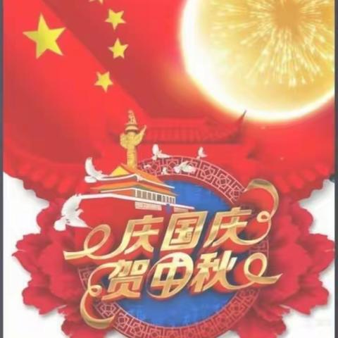 “迎中秋、庆国庆”双节同庆