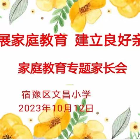 正确开展家庭教育，建立良好亲子关系——宿豫区文昌小学三年级家长会