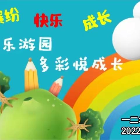 缤纷乐游园 多彩悦成长——东北联校一二年级素质测评活动