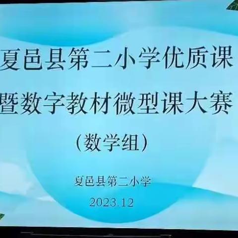 静思默观鉴课堂﻿  学以致用促成长   ——夏邑县二小举行23-24第一学期优质课（数字教材微型课）暨观课议课大赛