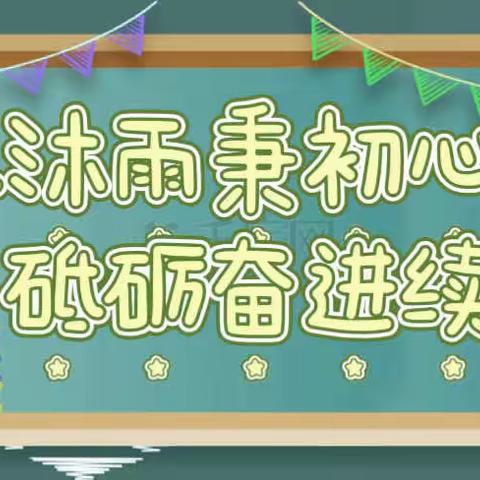 • 栉风沐雨秉初心     砥砺奋进续华章 •         —— 长春市第一五六中学师德师风活动月纪实