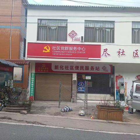 新化乡新化社区完成党群服务中心挂牌工作