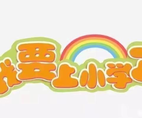 幼小衔接，我们在行动——江光星星幼儿园幼小衔接