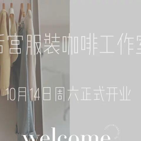 修水首家服装咖啡集合店在城南帝王国际大门旁边开业了