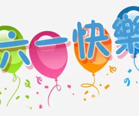 🎉我们的节日，我们的快乐！🎈🎈