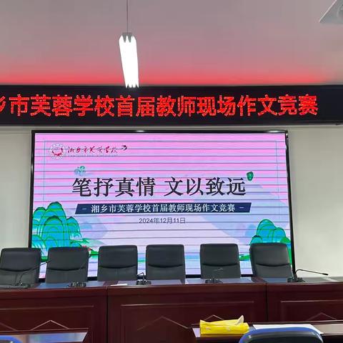 笔抒真情 文以致远 ——湘乡市芙蓉学校首届教师现场作文比赛