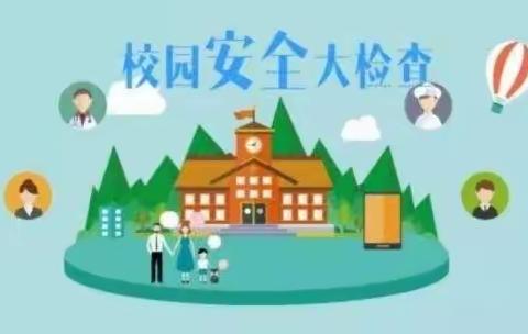 排查隐患  保障安全——记彭湖湾小学开展安全隐患大排查