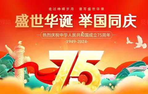 欢度国庆   安全护航——沙田镇新村小学2024年国庆放假通知暨假期安全致家长的一封信