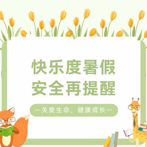 快乐暑假 安全相伴——小店镇板棚小学暑期安全教育