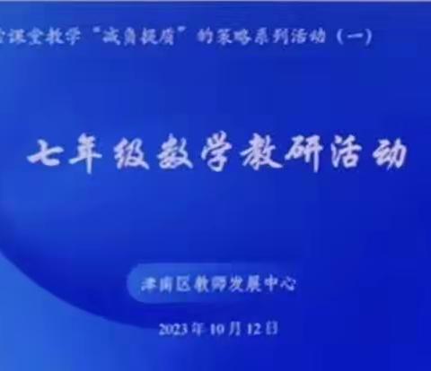 聚焦素养，探索课堂教学“减负提质”的策略——数学教研活动