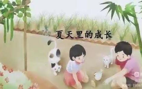 “教”学路漫漫,“研”途皆风景——记六年级语文《夏天里的成长》第三片区教研展示活动