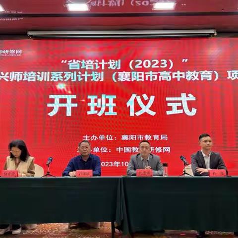 2023年“省培计划”兴师培训系列计划（襄阳市高中教育）培训项目