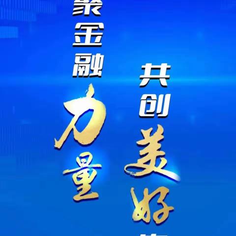 建行西安广场支行开展“汇聚金融力量，共创美好生活”消保宣传活动