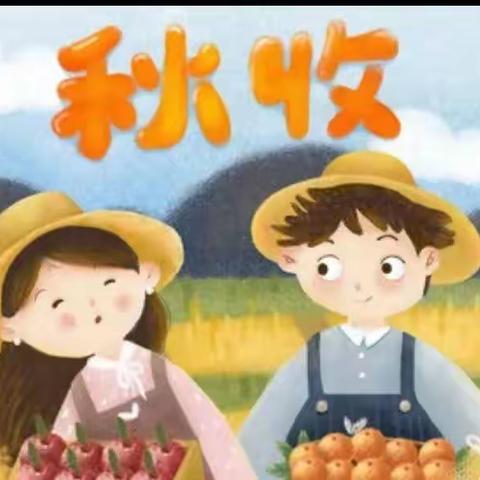 🌾喜收获 童欢乐🌾﻿群星西牡丹幼儿园秋收研学活动纪实