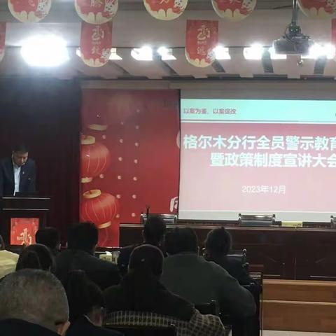 中国银行格尔木分行组织召开全员警示教育大会