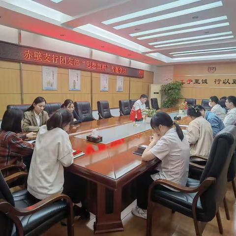 【学思想 强党性 重实践】赤壁支行团支部举行“思想旗帜”专题学习会