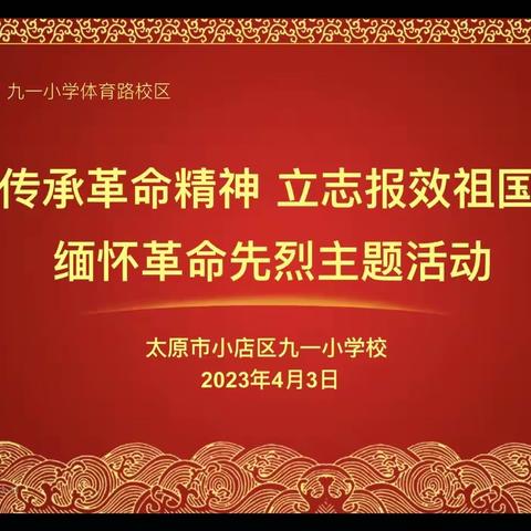 传承革命精神 立志报效祖国——记九一小学体育路校区缅怀革命先烈主题活动