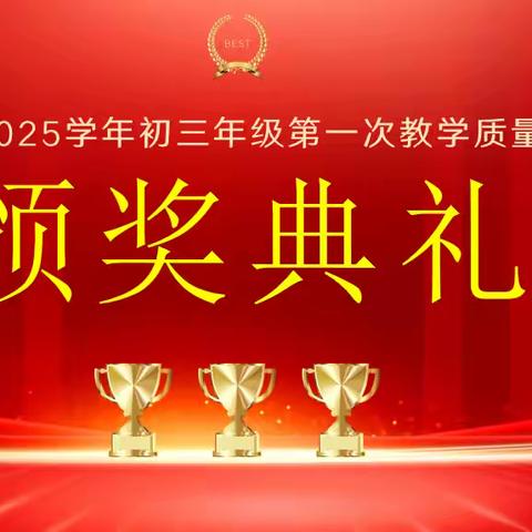 荣誉激励奋进  榜样领航前行 ——平阴县第二中学初三年级质量检测表彰大会 ‍