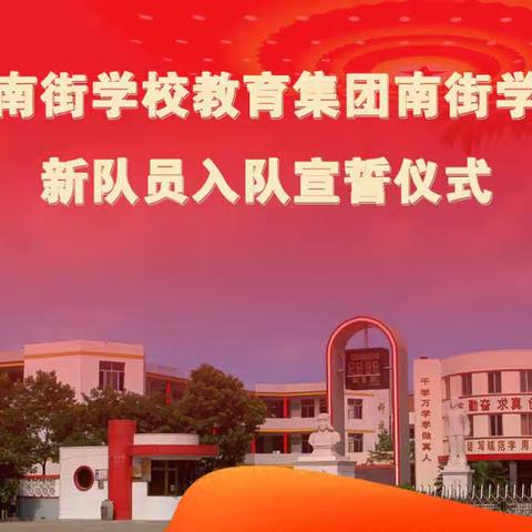 「你好，红领巾！」——临颍县南街学校教育集团南街学校校区新队员入队宣誓仪式