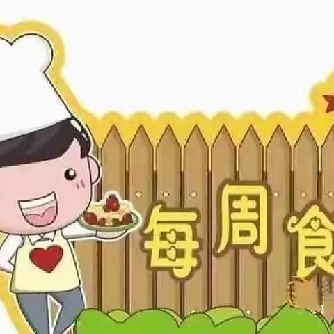 “美食有约”——茌平区春晖幼儿园（2022年6月27日—7月1日）美食预告