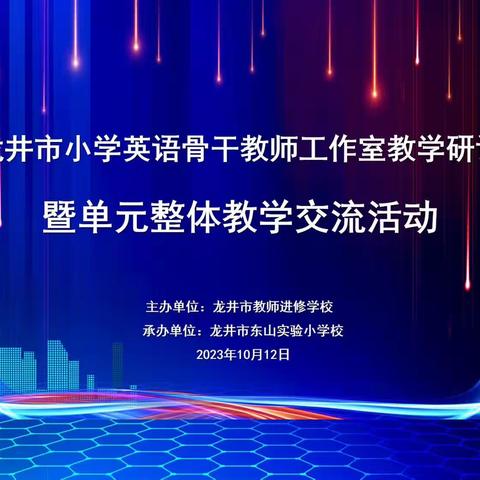 新课标更新观念 大单元培育素养--“龙井市小学英语骨干教师工作室教学研讨暨单元整体教学”交流活动纪实