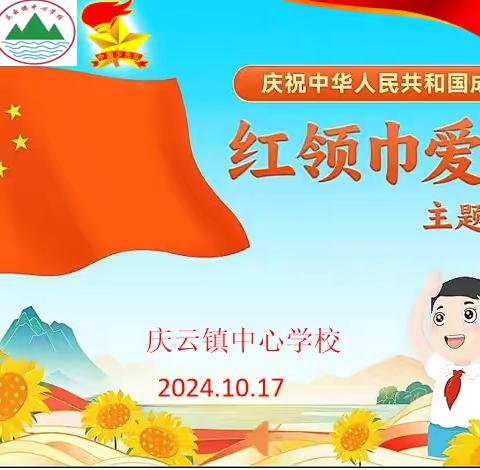 红领巾  爱祖国——乐昌市庆云镇中心学校庆祝中国少年先锋队成立75周年暨少先队入队仪式