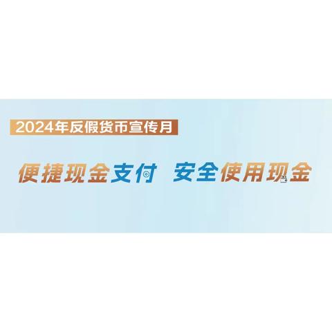 湖南银行津市支行 2024年反假货币宣传月