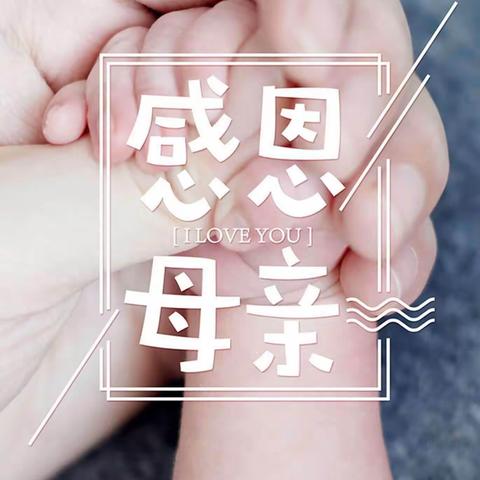 “以爱之名，感恩有你”——阿旗一幼大一班母亲节主题活动