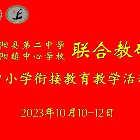 中小学衔接教育教学活动