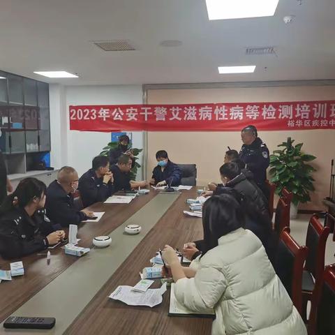 裕华公安分局组织召开艾滋病检测培训