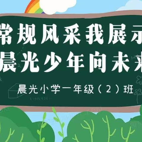 常规风采我展示 晨光少年向未来 ﻿                                                           ——晨光小学一年2班课堂常规展示