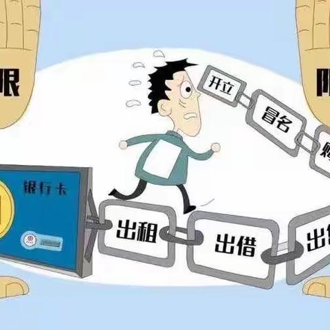 抵制非法买卖银行卡